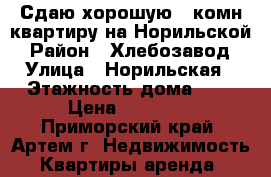 Сдаю хорошую 2-комн квартиру на Норильской › Район ­ Хлебозавод › Улица ­ Норильская › Этажность дома ­ 5 › Цена ­ 18 000 - Приморский край, Артем г. Недвижимость » Квартиры аренда   